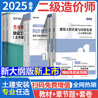 备考2025年二级造价工程师考试教材二造用书土建安装历年真题试卷