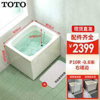 TOTO浴缸T968小户型家用独立成人深泡迷你带裙边小浴缸(08-A) 0.8m右裙边 淋浴房放置使用