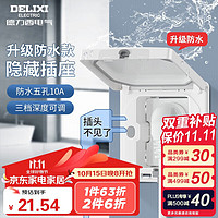 DELIXI 德力西 开关插座面板嵌入式桌面插座深度可调节空调床头柜冰箱隐藏插座 翻盖式五孔10A插座