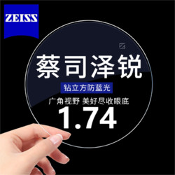 ZEISS 蔡司 泽锐1.74防蓝光钻立方膜近视眼镜 2片装+送蔡司原厂加工或送镜框（可邮寄镜框）