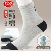 浪莎男士袜子男四季100%纯棉中筒舒适全棉防臭吸汗运动休闲袜百搭 款式二：混色6双 6双 均码