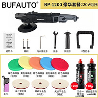 BUFAUTO 倍孚 BP-1200 抛光机 新款豪华套餐 mini蜡150g