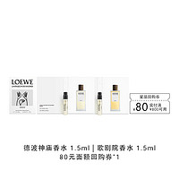 LOEWE 罗意威 漫步马德里系列尝鲜礼+80元回购券