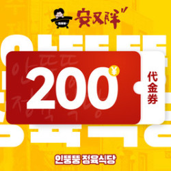 安又胖韩国烤肉 200元代金券|不限张数