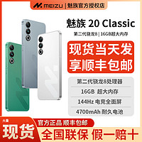 百亿补贴：MEIZU 魅族 20Classic无界手机高通骁龙8Gen2旗舰5G直屏智能手机