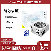 百亿补贴：Great Wall 长城 冰霜巨龙750DR白色电源750w全模组850w电源白色台式机电源