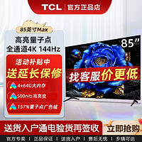 百亿补贴：TCL 85T8G Max 液晶电视 85英寸 4K