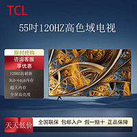 TCL 电视 55英寸120Hz 高色域 3+64GB内存 液晶平板4K高清游戏新款