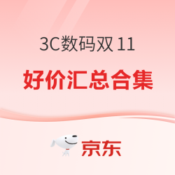 京东 3C数码双十一主会场，好价汇总