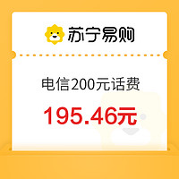 中国电信 200元话费充值 24小时内到账