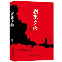 朝花夕拾 中小学生课外书  初一七八年级课外阅读读物 xh