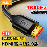 值计ZLEUE 值计HDM高清I线2.0版0.5米 电视机顶盒连接线  ZL-HB005