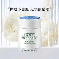 88VIP：HERBORIST 佰草集 肌本清源眼霜20g