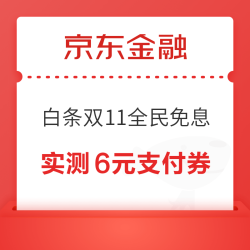 京东金融 白条双11全民免息 免费抽6期白条免息券