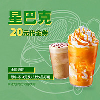 STARBUCKS 星巴克 点餐20元代金券代下单优惠券