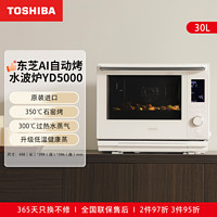 TOSHIBA 东芝 AI石窑烤水波炉yd5000微蒸烤一体机炸家用微波炉蒸烤箱新款