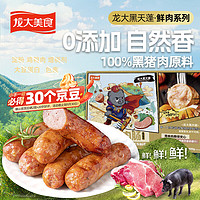 龙大美食 黑猪鲜肉肠（黑胡椒味）600g/10根 纯猪肉鲜肉烤肠 0添加淀粉