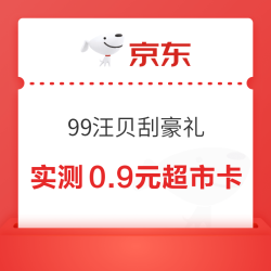 京东超市 99汪贝刮豪礼 领至高100元超市卡