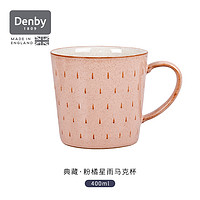 Denby丹碧英国进口星雨马克杯咖啡杯陶瓷杯子情侣水杯