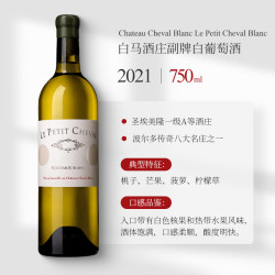 CHATEAU CHEVAL BLANC 白马酒庄 2021年白马酒庄副牌小白马干白葡萄酒法国红葡萄酒750ml