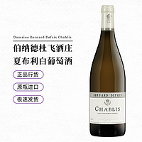 让博夏 法国勃艮第Chablis伯纳德杜飞酒庄夏布利白葡萄酒750ml*1