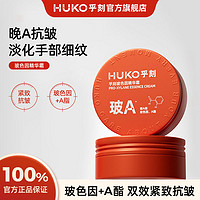 百亿补贴：HUKO 乎刻 玻色因精华霜淡手纹护甲抗皱紧致护手霜秋冬补水保湿滋润