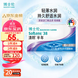 BAUSCH+LOMB 博士伦 清朗半年软性亲水接触镜 2片 550度