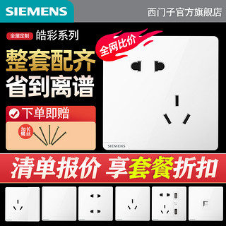 SIEMENS 西门子 皓彩系列 开关插座面板 54只套装