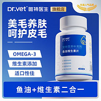 Dr.Vet 唯特医生 深海鱼油猫用美毛护肤猫咪用Omega3免疫力宠物犬防掉毛维生素补剂