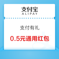 支付宝 支付有礼 领0.5元实体店通用红包