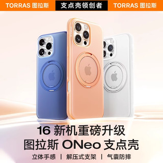 【papi酱同款】图拉斯 TORRAS支点壳ONeo适用苹果16ProMax手机壳iPhone16高级感15Por全包14p磁吸防摔带支架保护