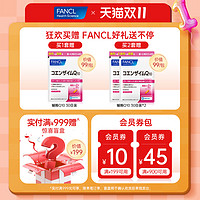 【双11抢付定】FANCL辅酶Q10软胶囊60粒*2辅酶氧化护心脑脏