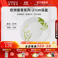 CORELLE 康宁餐具 进口欧洲香草玻璃餐具套装饭碗面碗骨碟深盘 21cm深盘