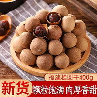 兮舒汝新货桂圆干 壳薄桂圆 福建特产龙眼肉 泡茶煲汤材料 桂圆干5袋