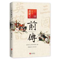《三国英雄记前传》