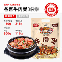 88VIP：谷言 牛肉煲410g*3袋加热即食炖牛肉火锅汤底软而不烂汁浓味香