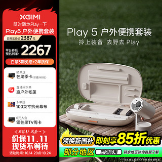 XGIMI 极米 PLAY 5 户外便携套装 投影仪便携家用 1080P云台投影 一体式隐藏支架（ 比Z6X更好玩的云台投影 ）