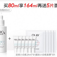 OLAY 玉兰油 淡斑小白瓶精华液 80ml+14*6ml+面膜5片