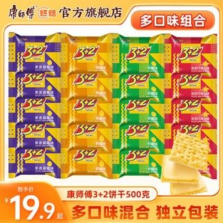 康师傅 3+2苏打夹心饼干多口味可选 独立散装办公室休闲零食小吃夜宵 混合口味500g（约18小包） 500g