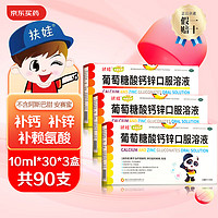 fu wa 扶娃 葡萄糖酸钙锌口服溶液 10ml*150支 （每支0.59元）