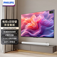 飞利浦（PHILIPS）55英寸电视音响套装55PUF7099+TAB5009 4K超高清全面屏远场语音 2.0立体声杜比数字回音壁