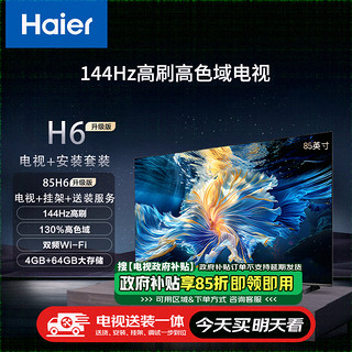 海尔（Haier）85H6升级版85英寸4K超高清144Hz全面屏4+64G大屏智能电视+安装服务二级能效85H6A