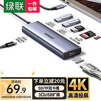 绿联（UGREEN）Type-C扩展坞USB-C拓展坞转HDMI读卡器HUB分线器PD100W快充通用Macbook华为小米笔记本iPad