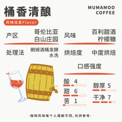 MUMAMOO COFFEE 牛小咖 哥伦比亚 白山庄园朗姆酒桶发酵水洗 中度烘焙咖啡豆 150g
