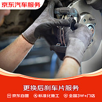 京东养车 京东 更换后刹车片服务 全国3W+门店 包含打磨 倒角 不含电子解码