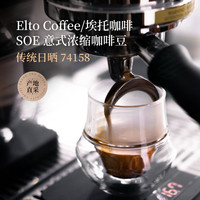 GrandCru列级咖啡埃塞俄比亚Elto埃托74158日晒SOE意式咖啡豆200g