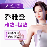 MY LIKE 美莱 乔雅登玻尿酸 极致 0.8ml