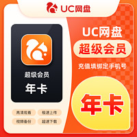 uc浏览器网盘会员年卡12个月