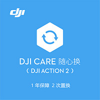 JDIY DJI Care 随心换 1年版（DJI Action 2）中国版