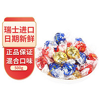 Lindt 瑞士莲 软心巧克力牛奶喜糖礼盒三口味混合1斤(新日期）袋装500g